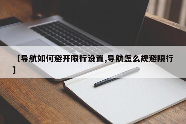 【导航如何避开限行设置,导航怎么规避限行】