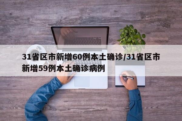 31省区市新增60例本土确诊/31省区市新增59例本土确诊病例