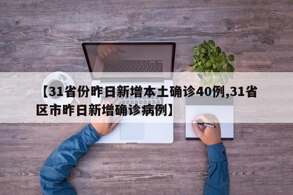 【31省份昨日新增本土确诊40例,31省区市昨日新增确诊病例】