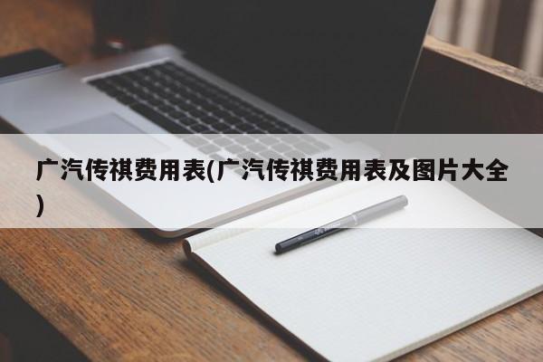 广汽传祺费用表(广汽传祺费用表及图片大全)
