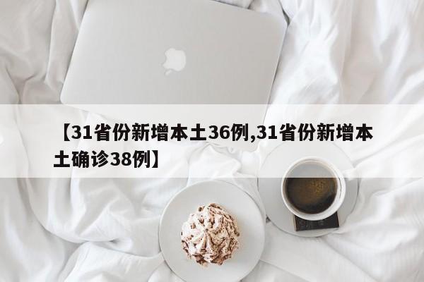 【31省份新增本土36例,31省份新增本土确诊38例】