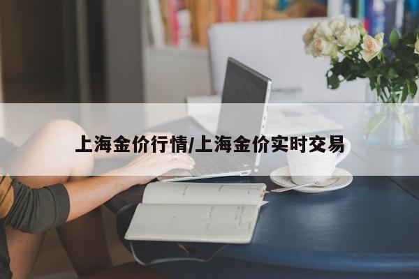 上海金价行情/上海金价实时交易