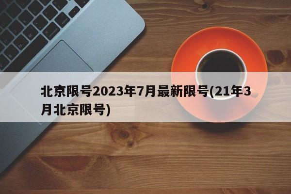 北京限号2023年7月最新限号(21年3月北京限号)