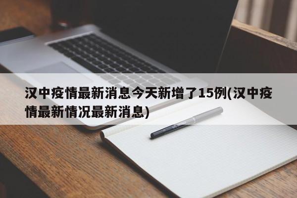 汉中疫情最新消息今天新增了15例(汉中疫情最新情况最新消息)