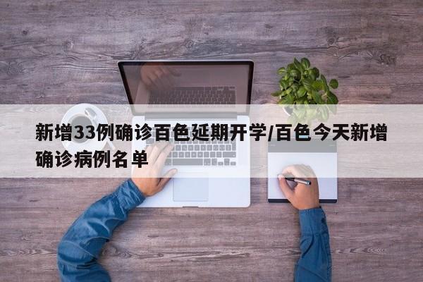 新增33例确诊百色延期开学/百色今天新增确诊病例名单