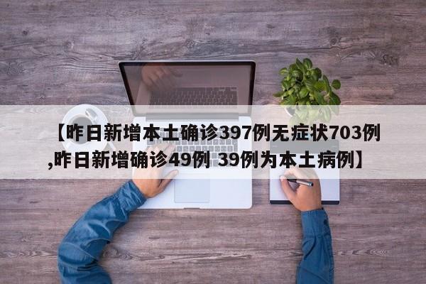【昨日新增本土确诊397例无症状703例,昨日新增确诊49例 39例为本土病例】