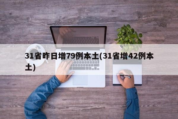 31省昨日增79例本土(31省增42例本土)