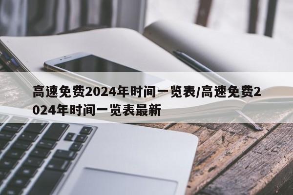 高速免费2024年时间一览表/高速免费2024年时间一览表最新