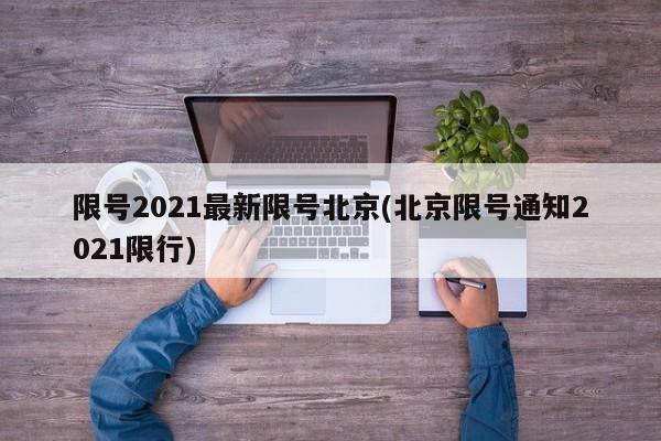 限号2021最新限号北京(北京限号通知2021限行)