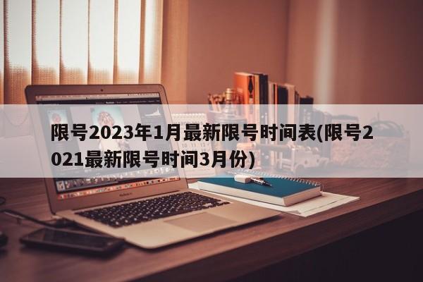限号2023年1月最新限号时间表(限号2021最新限号时间3月份)