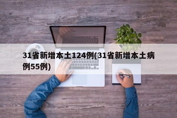 31省新增本土124例(31省新增本土病例55例)