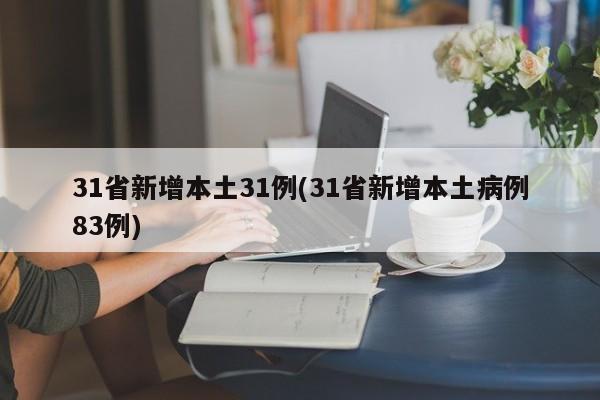 31省新增本土31例(31省新增本土病例83例)
