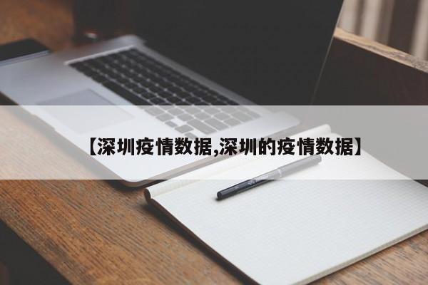 【深圳疫情数据,深圳的疫情数据】