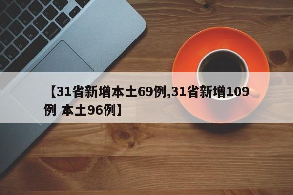 【31省新增本土69例,31省新增109例 本土96例】