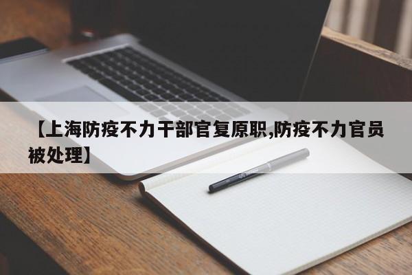 【上海防疫不力干部官复原职,防疫不力官员被处理】