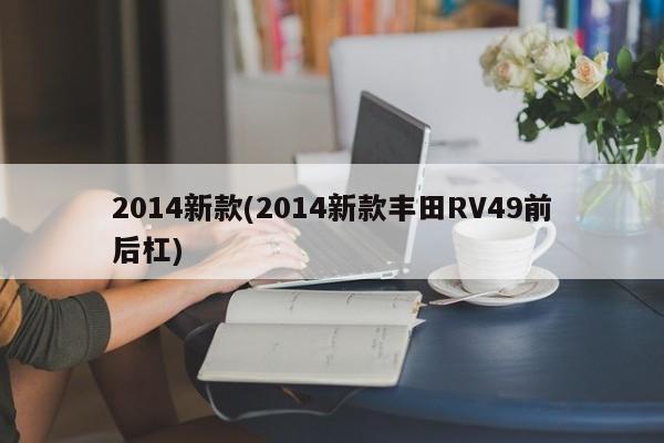 2014新款(2014新款丰田RV49前后杠)