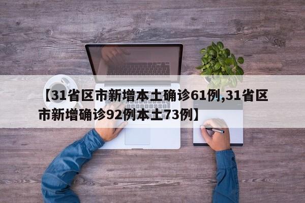 【31省区市新增本土确诊61例,31省区市新增确诊92例本土73例】