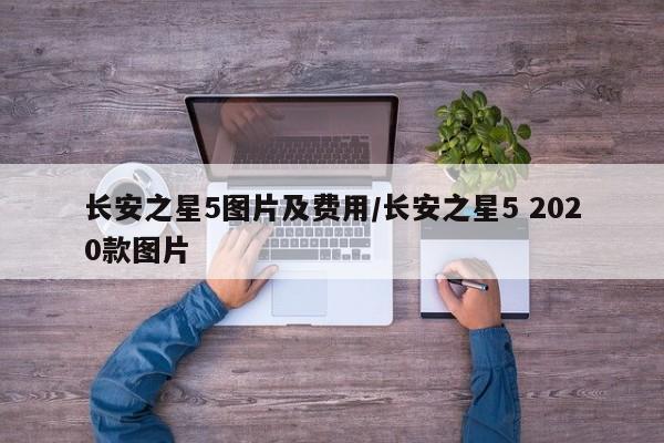长安之星5图片及费用/长安之星5 2020款图片