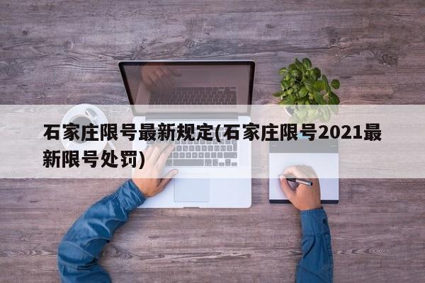 石家庄限号最新规定(石家庄限号2021最新限号处罚)