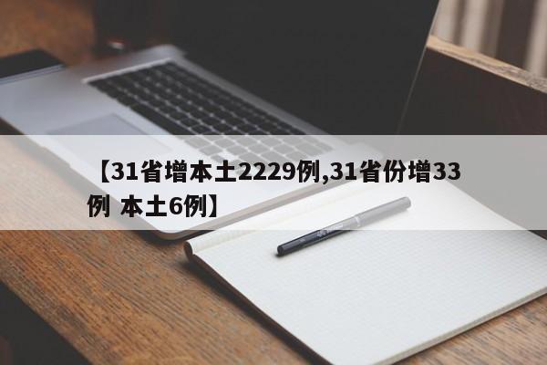 【31省增本土2229例,31省份增33例 本土6例】