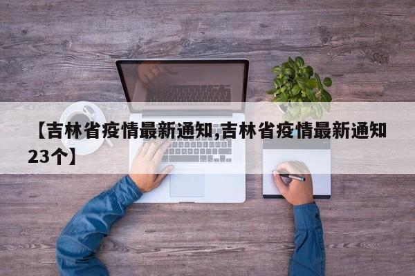 【吉林省疫情最新通知,吉林省疫情最新通知23个】