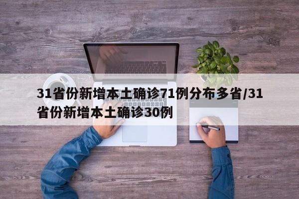 31省份新增本土确诊71例分布多省/31省份新增本土确诊30例