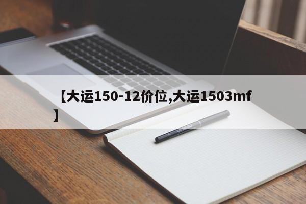 【大运150-12价位,大运1503mf】