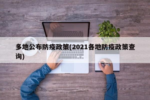多地公布防疫政策(2021各地防疫政策查询)