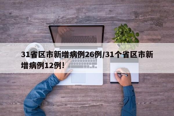 31省区市新增病例26例/31个省区市新增病例12例!