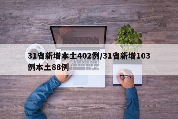 31省新增本土402例/31省新增103例本土88例