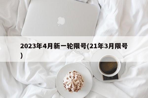 2023年4月新一轮限号(21年3月限号)