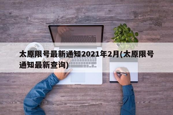 太原限号最新通知2021年2月(太原限号通知最新查询)