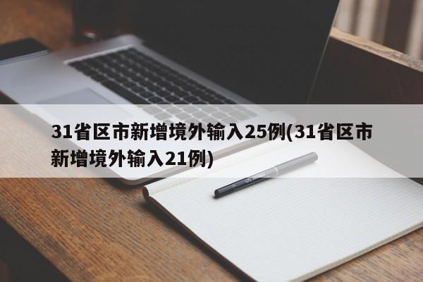 31省区市新增境外输入25例(31省区市新增境外输入21例)