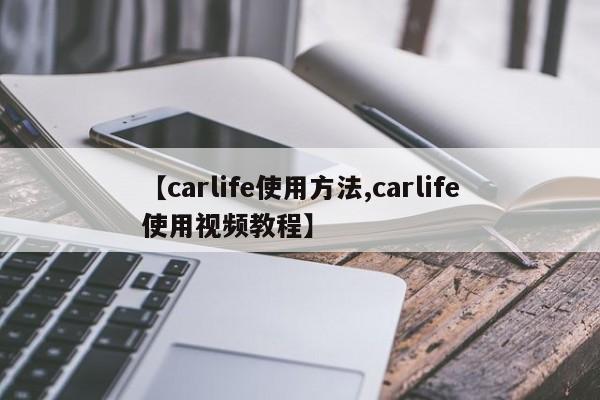 【carlife使用方法,carlife使用视频教程】