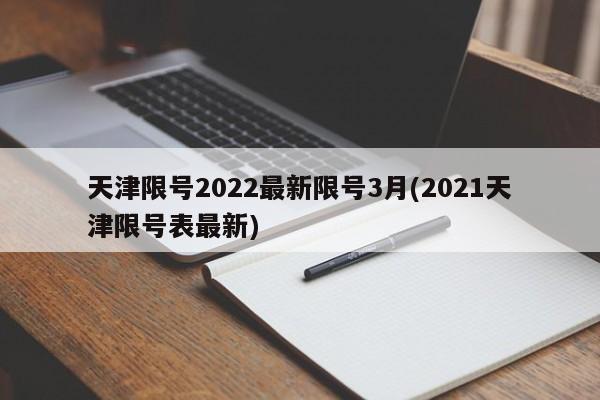 天津限号2022最新限号3月(2021天津限号表最新)