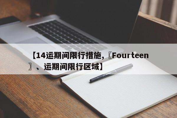 【14运期间限行措施,〖Fourteen〗、运期间限行区域】