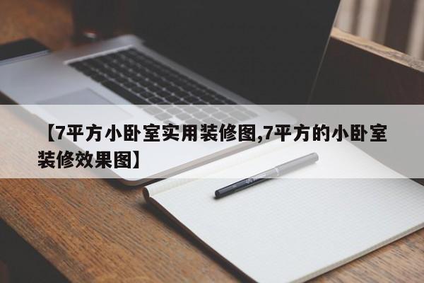 【7平方小卧室实用装修图,7平方的小卧室装修效果图】