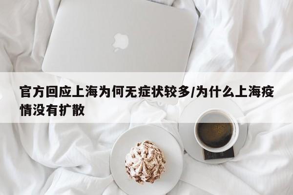 官方回应上海为何无症状较多/为什么上海疫情没有扩散