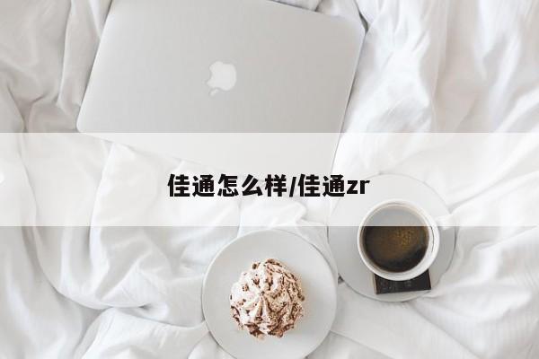 佳通怎么样/佳通zr