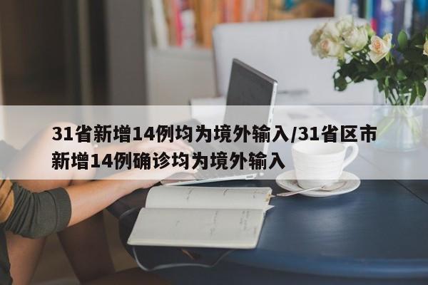 31省新增14例均为境外输入/31省区市新增14例确诊均为境外输入