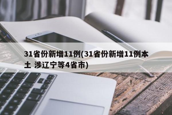 31省份新增11例(31省份新增11例本土 涉辽宁等4省市)