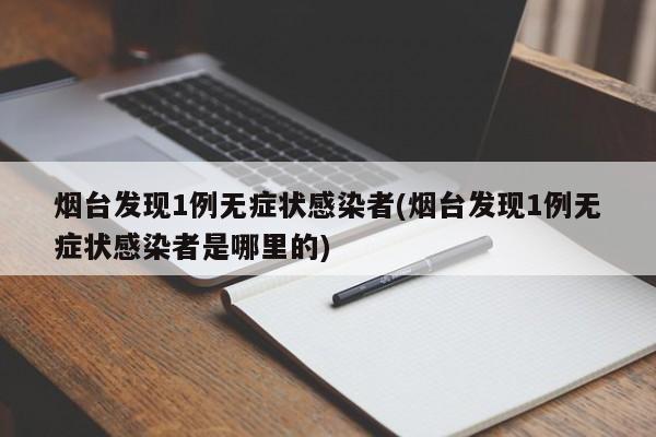 烟台发现1例无症状感染者(烟台发现1例无症状感染者是哪里的)