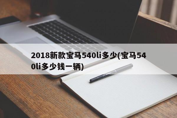 2018新款宝马540li多少(宝马540li多少钱一辆)