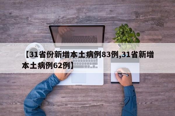 【31省份新增本土病例83例,31省新增本土病例62例】