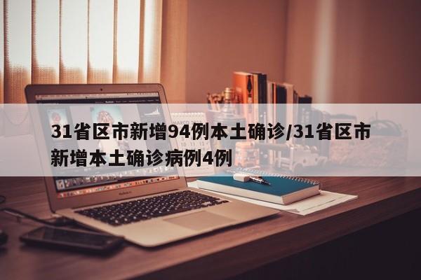 31省区市新增94例本土确诊/31省区市新增本土确诊病例4例