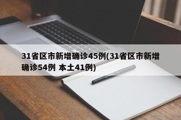 31省区市新增确诊45例(31省区市新增确诊54例 本土41例)
