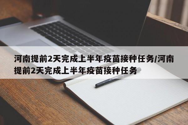 河南提前2天完成上半年疫苗接种任务/河南提前2天完成上半年疫苗接种任务