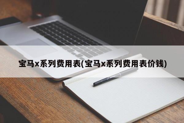 宝马x系列费用表(宝马x系列费用表价钱)