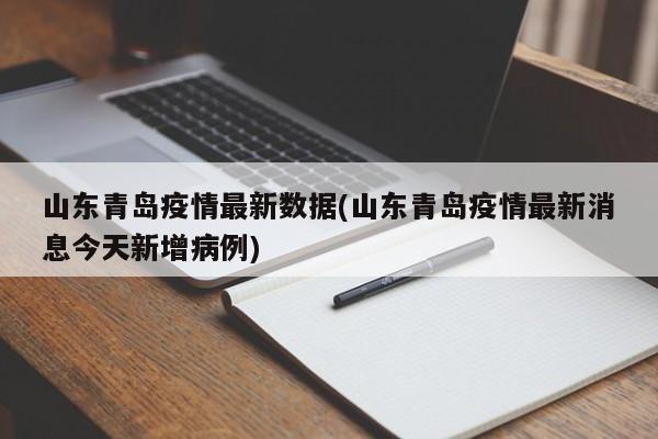 山东青岛疫情最新数据(山东青岛疫情最新消息今天新增病例)