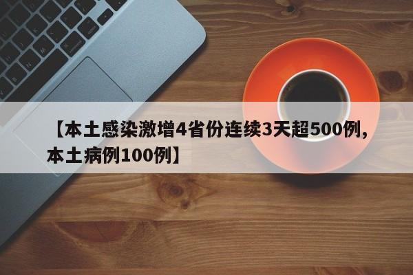 【本土感染激增4省份连续3天超500例,本土病例100例】